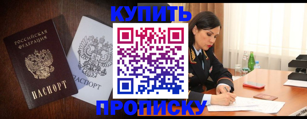 прописка в Королёве