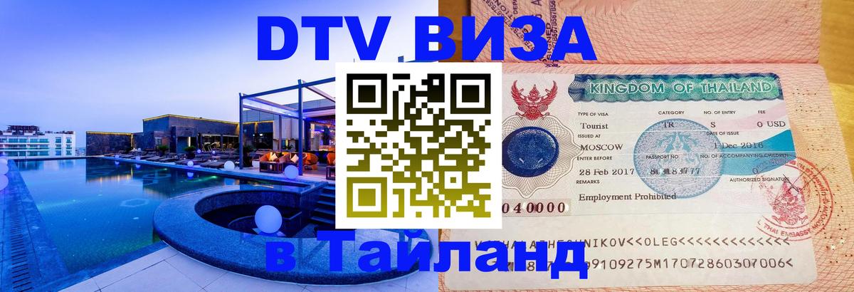 Сколько стоит виза DTV в Тайланд 
