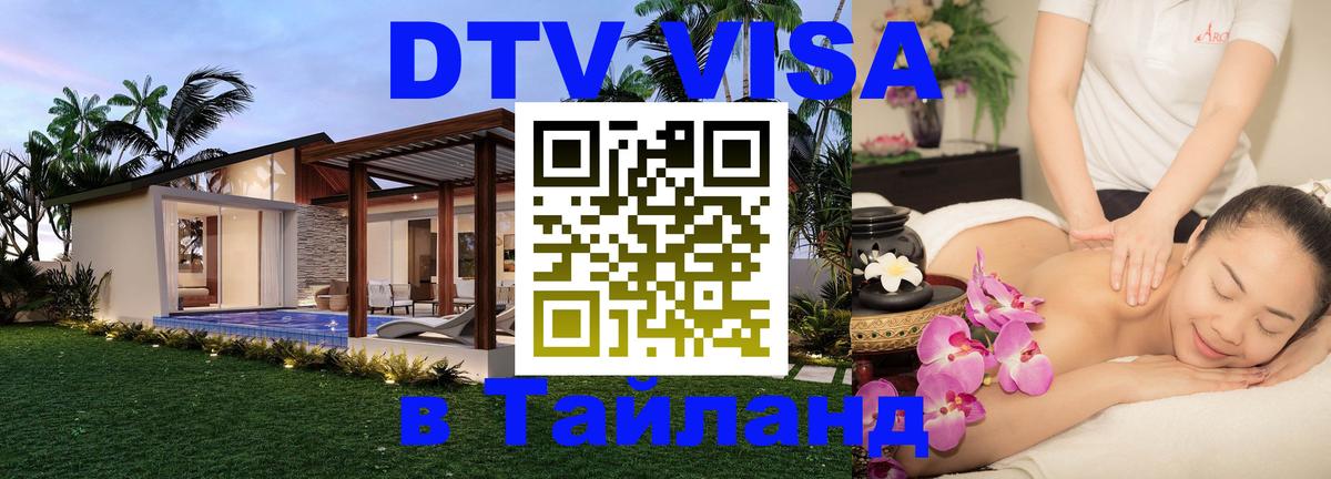 DTV (ДТВ) visa Таиланд Королёв 