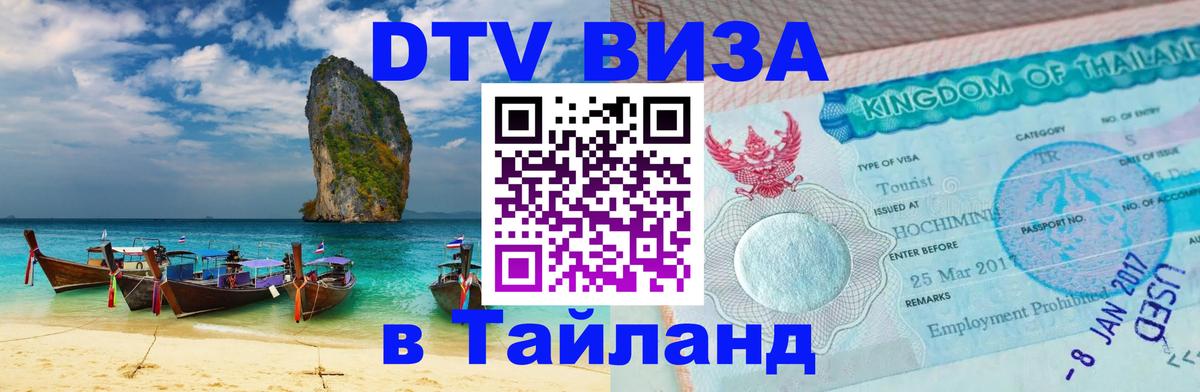 Стоимость и условия DTV визы — оформление в Таиланд под ключ - Королёв 